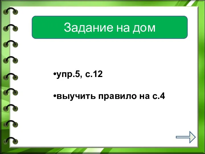 Задание на дом упр.5, с.12 выучить правило на с.4