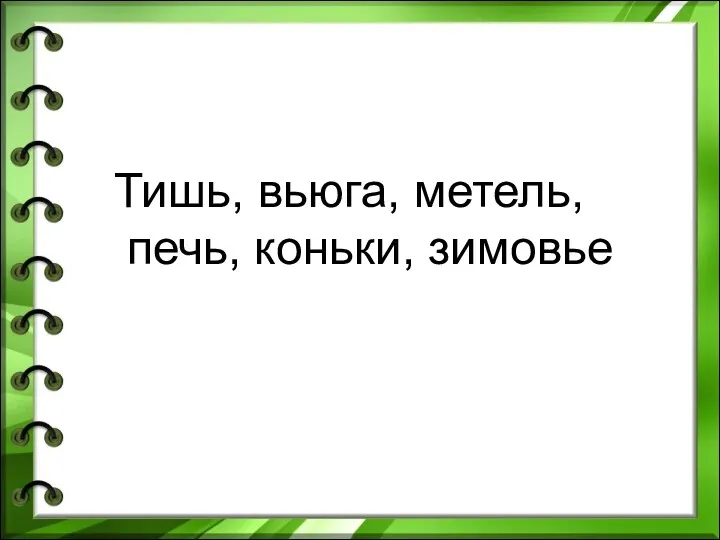 Тишь, вьюга, метель, печь, коньки, зимовье