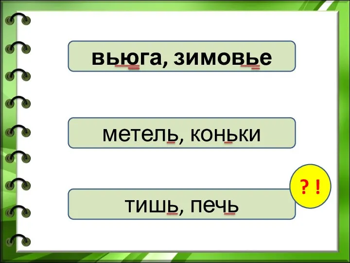 вьюга, зимовье метель, коньки тишь, печь ? !