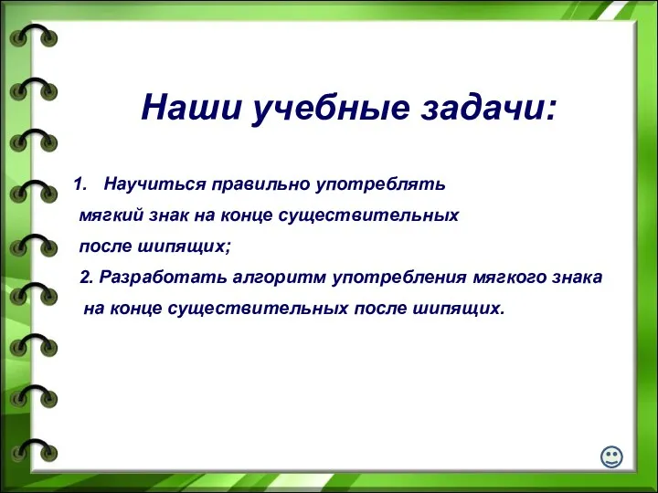 Наши учебные задачи: Научиться правильно употреблять мягкий знак на конце