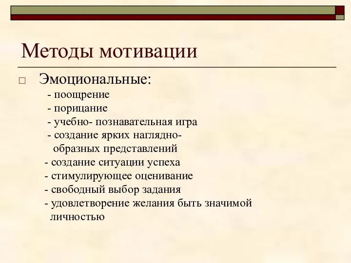 Методы мотивации Эмоциональные: - поощрение - порицание - учебно- познавательная