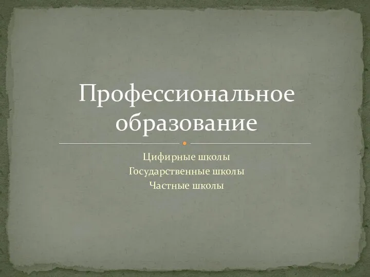 Цифирные школы Государственные школы Частные школы Профессиональное образование