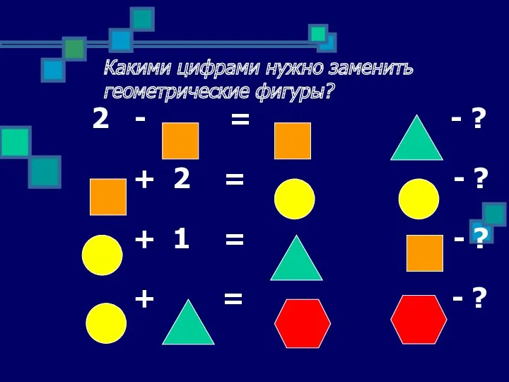 Какими цифрами нужно заменить геометрические фигуры? 2 - = - ? + 2