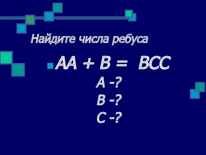 Найдите числа ребуса АА + В = ВСС А -? В -? С -?