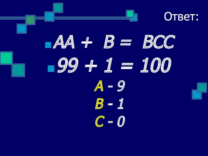 Ответ: АА + В = ВСС 99 + 1 = 100 А -