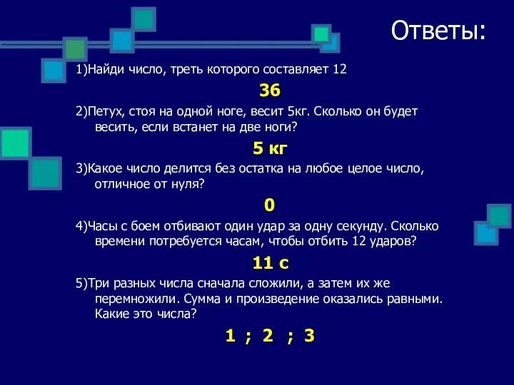 Ответы: 1)Найди число, треть которого составляет 12 36 2)Петух, стоя на одной ноге,