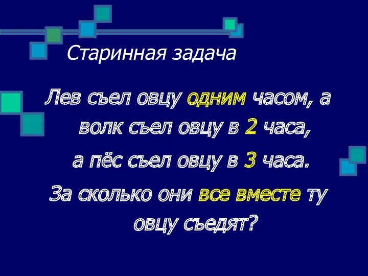 Старинная задача Лев съел овцу одним часом, а волк съел