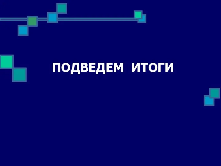 ПОДВЕДЕМ ИТОГИ