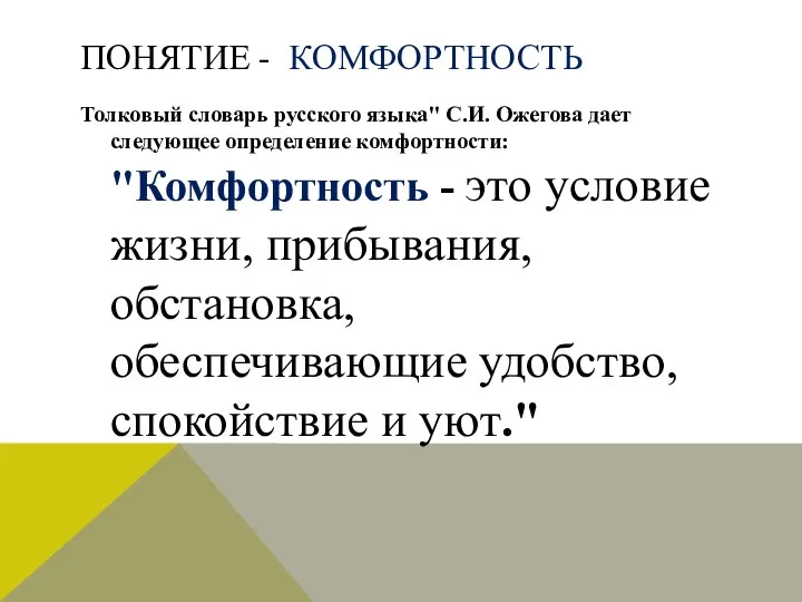 Понятие - комфортность Толковый словарь русского языка" С.И. Ожегова дает следующее определение комфортности: