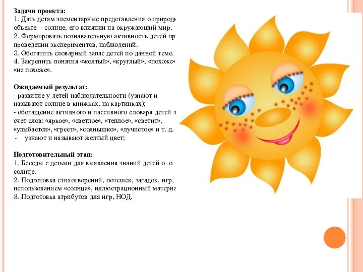 Задачи проекта: 1. Дать детям элементарные представления о природном объекте – солнце, его