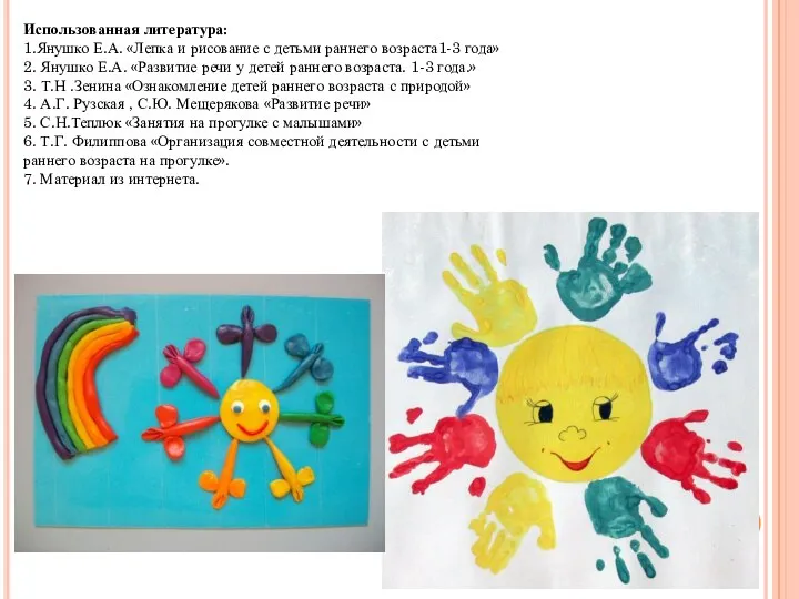 Использованная литература: 1.Янушко Е.А. «Лепка и рисование с детьми раннего возраста1-3 года» 2.