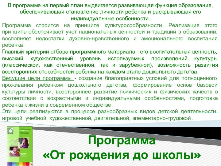 Программа «От рождения до школы» В программе на первый план