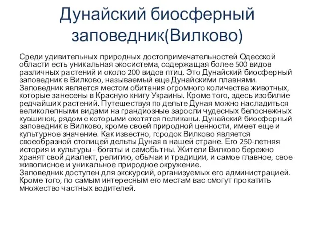 Дунайский биосферный заповедник(Вилково) Среди удивительных природных достопримечательностей Одесской области есть