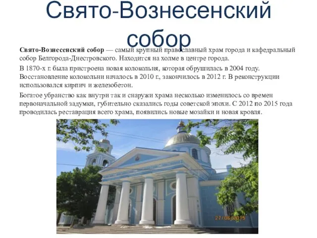 Свято-Вознесенский собор Свято-Вознесенский собор — самый крупный православный храм города