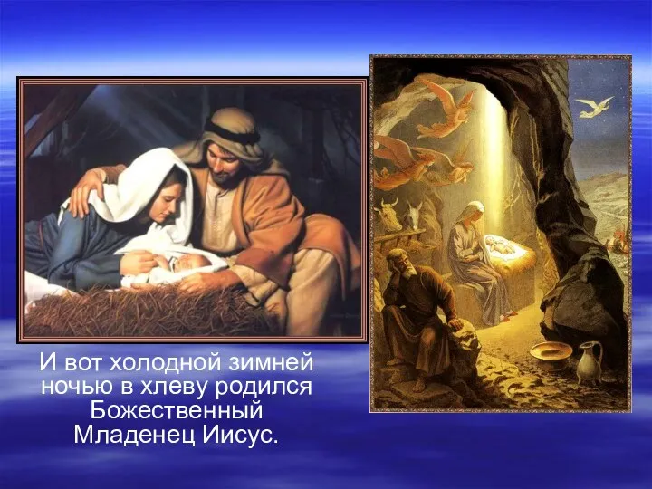 И вот холодной зимней ночью в хлеву родился Божественный Младенец Иисус.