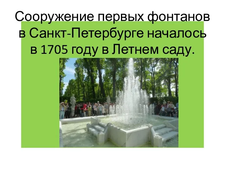 Сооружение первых фонтанов в Санкт-Петербурге началось в 1705 году в Летнем саду.
