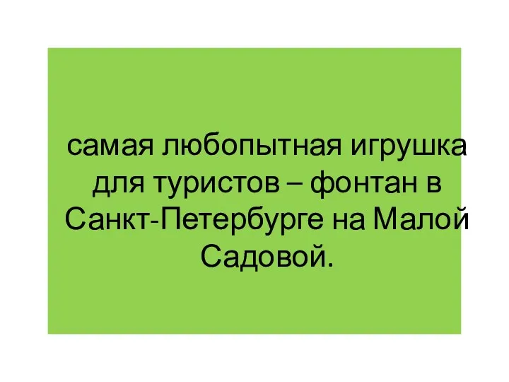 самая любопытная игрушка для туристов – фонтан в Санкт-Петербурге на Малой Садовой.