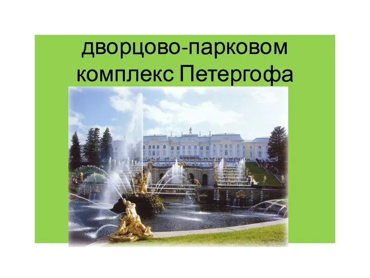 дворцово-парковом комплекс Петергофа