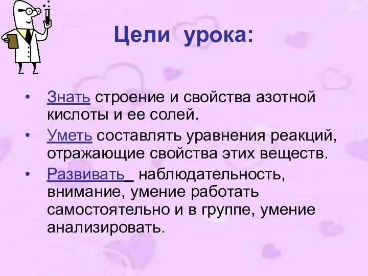 Цели урока: Знать строение и свойства азотной кислоты и ее солей. Уметь составлять