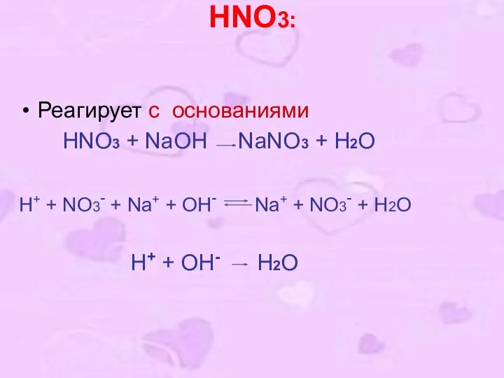 HNO3: Реагирует с основаниями HNO3 + NaOH NaNO3 + H2O H+ + NO3-