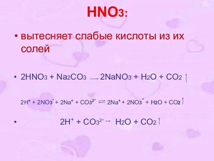 HNO3: вытесняет слабые кислоты из их солей 2HNO3 + Na2CO3 2NaNO3 + H2O