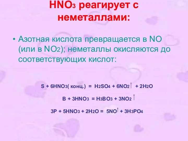 HNO3 реагирует с неметаллами: Азотная кислота превращается в NO (или в NO2); неметаллы
