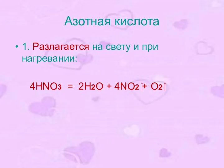 Азотная кислота 1. Разлагается на свету и при нагревании: 4HNO3 = 2H2O + 4NO2 + O2
