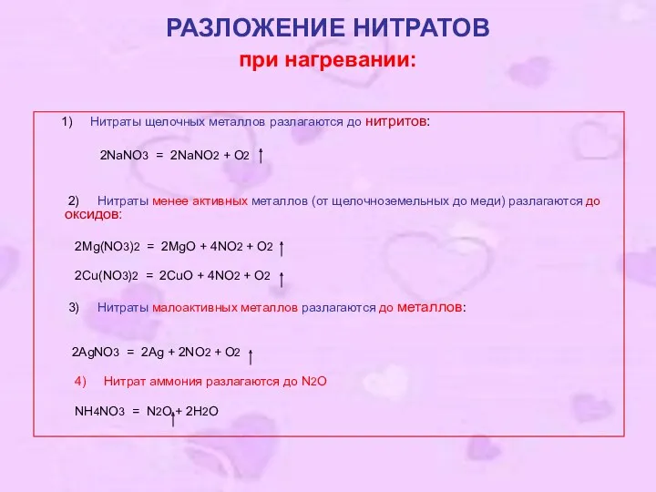 РАЗЛОЖЕНИЕ НИТРАТОВ при нагревании: 1) Нитраты щелочных металлов разлагаются до нитритов: 2NaNO3 =