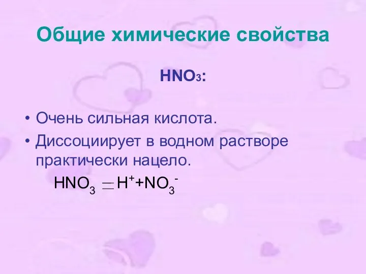 Общие химические свойства HNO3: Очень сильная кислота. Диссоциирует в водном растворе практически нацело. HNO3 H++NO3-