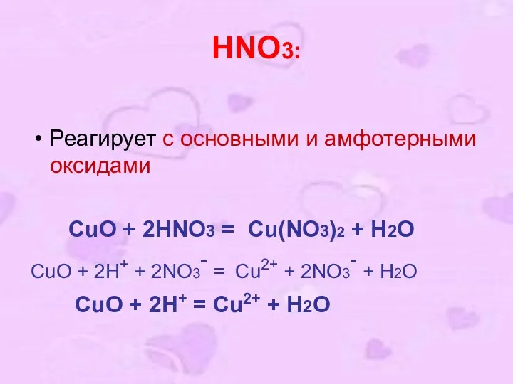 HNO3: Реагирует с основными и амфотерными оксидами CuO + 2HNO3 = Cu(NO3)2 +