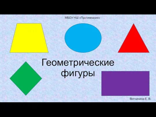 Геометрические фигуры МБОУ НШ «Прогимназия» Вятчинина Е. В.