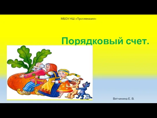 Порядковый счет. МБОУ НШ «Прогимназия» Вятчинина Е. В.