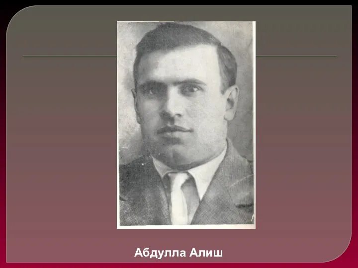 Абдулла Алиш