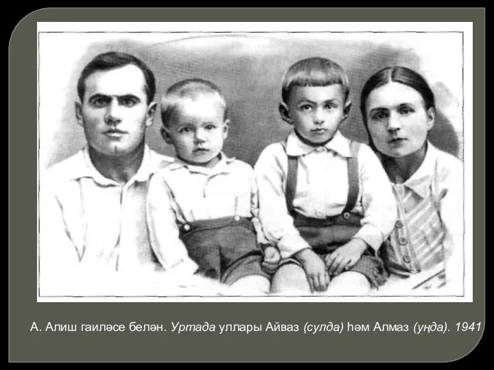 А. Алиш гаиләсе белән. Уртада уллары Айваз (сулда) hәм Алмаз (уңда). 1941