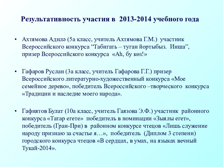 Результативность участия в 2013-2014 учебного года Ахтямова Адилә (5а класс,