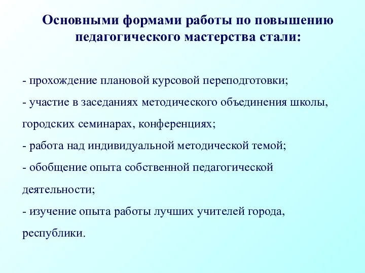 Основными формами работы по повышению педагогического мастерства стали: - прохождение