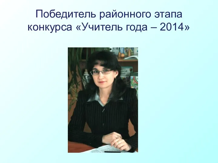 Победитель районного этапа конкурса «Учитель года – 2014»