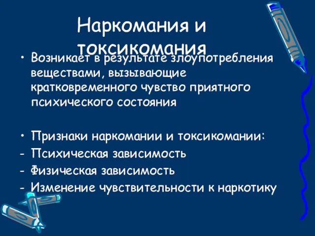 Наркомания и токсикомания Возникает в результате злоупотребления веществами, вызывающие кратковременного