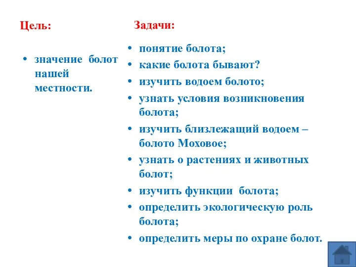 Цель: значение болот нашей местности. Задачи: понятие болота; какие болота