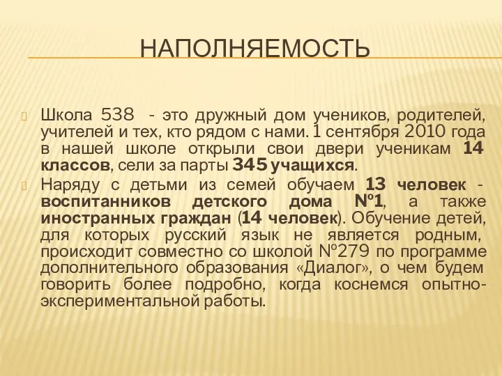 наполняемость Школа 538 - это дружный дом учеников, родителей, учителей