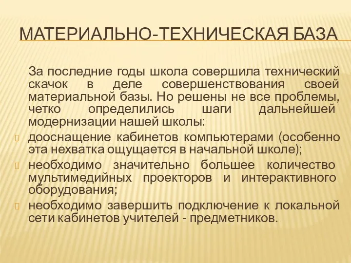 Материально-техническая база За последние годы школа совершила технический скачок в