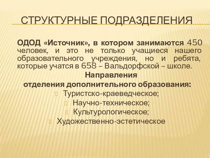 Структурные подразделения ОДОД «Источник», в котором занимаются 450 человек, и