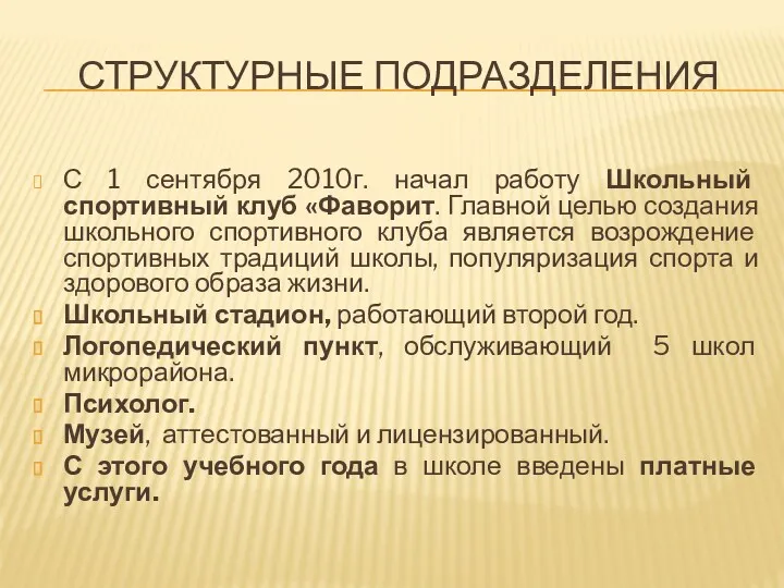 Структурные подразделения С 1 сентября 2010г. начал работу Школьный спортивный