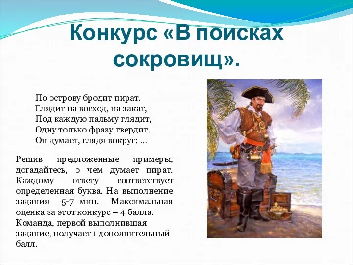 Конкурс «В поисках сокровищ». По острову бродит пират. Глядит на восход, на закат,