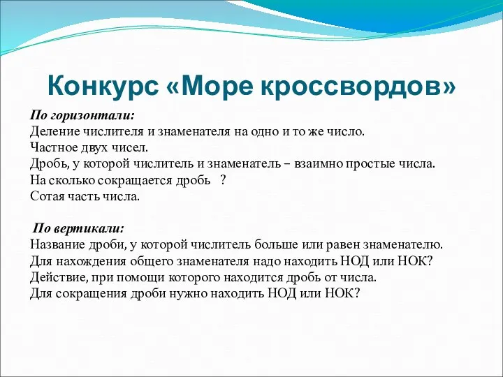 Конкурс «Море кроссвордов» По горизонтали: Деление числителя и знаменателя на