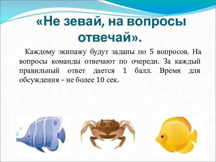 «Не зевай, на вопросы отвечай». Каждому экипажу будут заданы по 5 вопросов. На