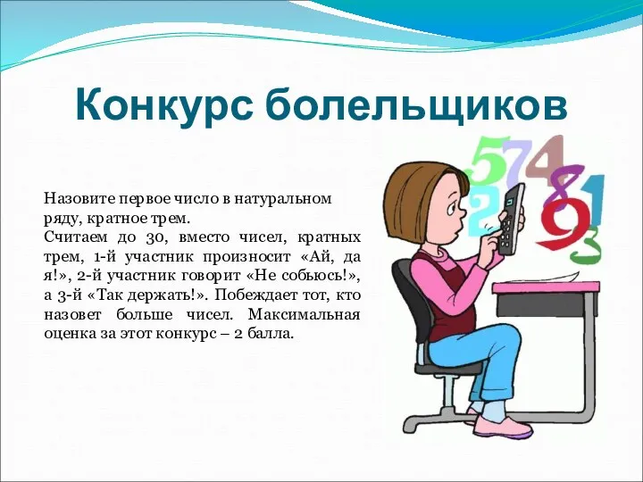 Конкурс болельщиков Назовите первое число в натуральном ряду, кратное трем. Считаем до 30,