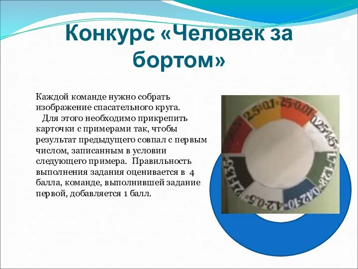 Конкурс «Человек за бортом» Каждой команде нужно собрать изображение спасательного круга. Для этого