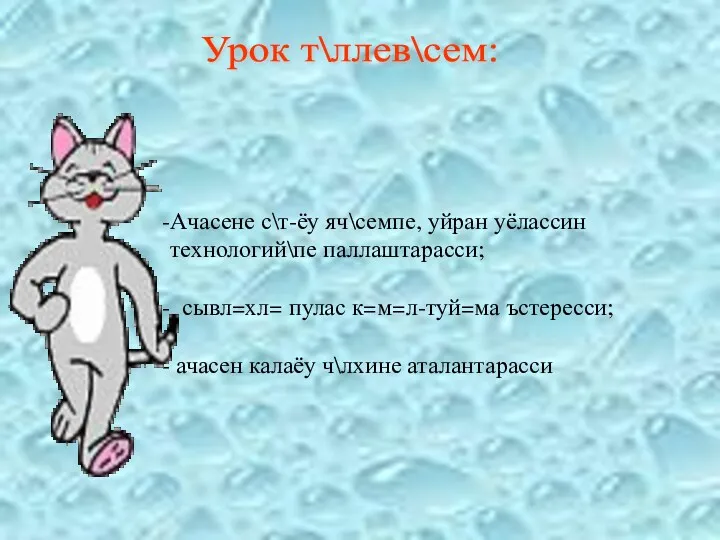 Урок т\ллев\сем: Ачасене с\т-ёу яч\семпе, уйран уёлассин технологий\пе паллаштарасси; сывл=хл=