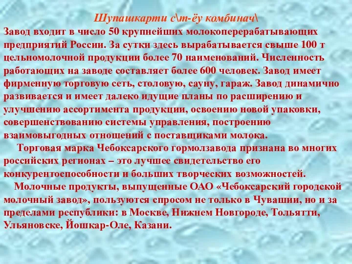 Шупашкарти с\т-ёу комбинач\ Завод входит в число 50 крупнейших молокоперерабатывающих